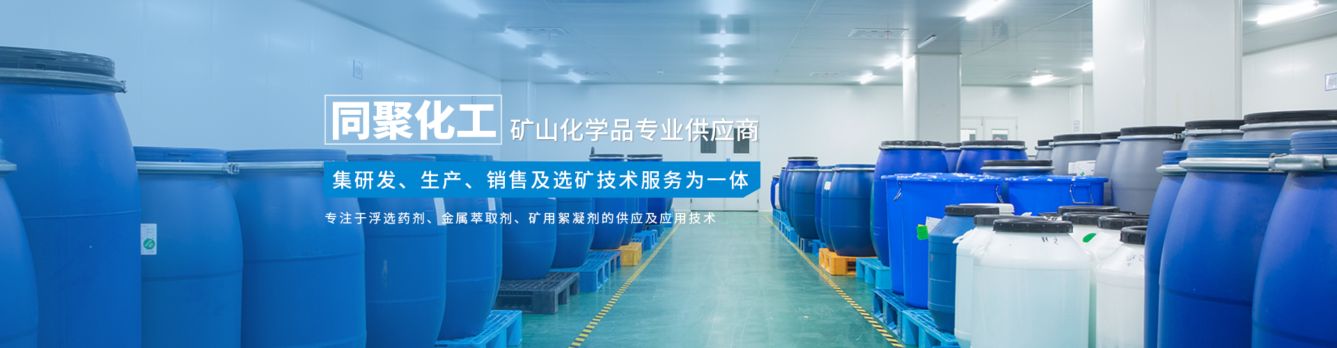 湖南同聚化工有限公司_長(zhǎng)沙硫化礦浮選藥劑|氧化礦浮選藥劑